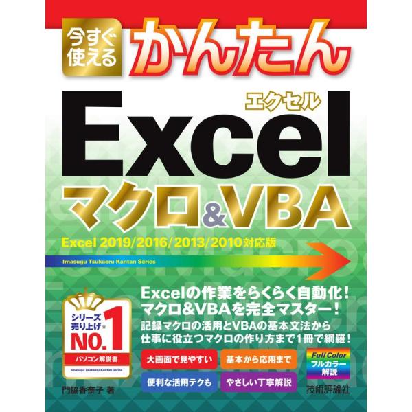 今すぐ使えるかんたん Excelマクロ&amp;VBA Excel 2019/2016/2013/2010対...