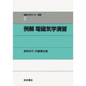 例解 電磁気学演習 (物理入門コース 演習2)｜kind-retail