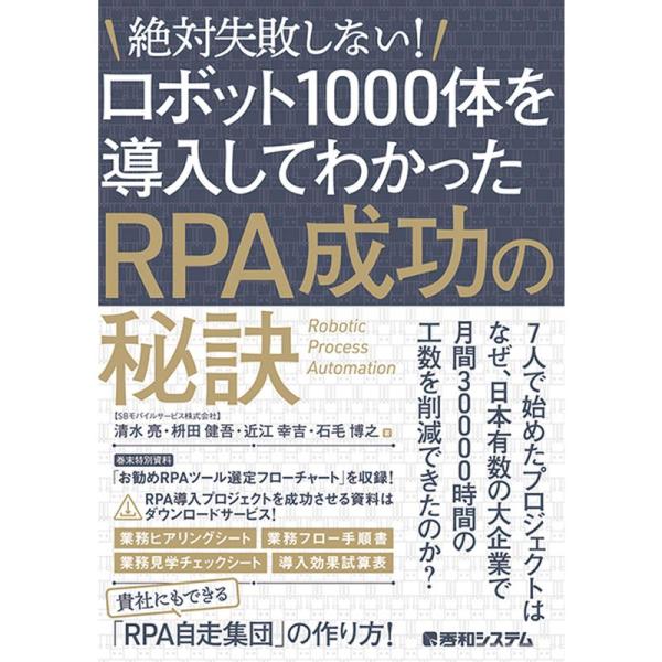 絶対失敗しない ロボット1000体を導入してわかったRPA成功の秘訣