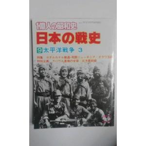 一億人の昭和史〈日本の戦史 9〉太平洋戦争 (1980年)｜kind-retail