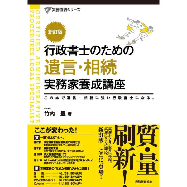 行政書士のための 遺言・相続 実務家養成講座〔新訂版〕 (実務直結シリーズ)