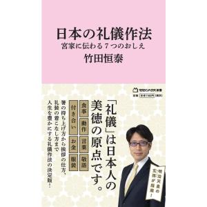 日本の礼儀作法 宮家に伝わる7つのおしえ(マガジンハウス新書) (マガジンハウス新書 006)｜kind-retail