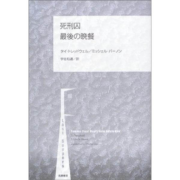 死刑囚 最後の晩餐