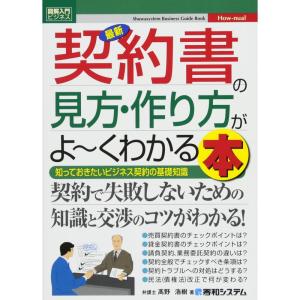 図解入門ビジネス 最新 契約書の見方・作り方がよ~くわかる本｜kind-retail