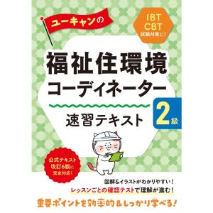 ユーキャンの福祉住環境コーディネーター2級 速習テキスト公式テキスト改訂6版対応IBT試験、CBT試験対策 (ユーキャンの資格試験シリーズ)｜kind-retail