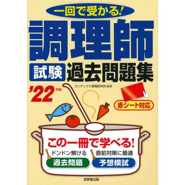 調理師試験 過去問題集 &apos;22年版 (2022年版)