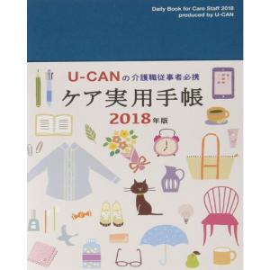 介護職従事者必携 2018年版 U-CANのケア実用手帳年齢早見表つき (ユーキャンの実用手帳シリーズ)の商品画像