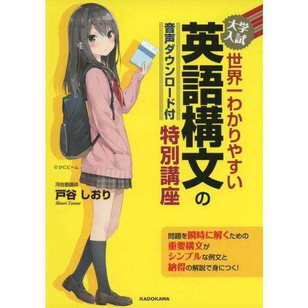 音声ダウンロード付 大学入試 世界一わかりやすい 英語構文の特別講座