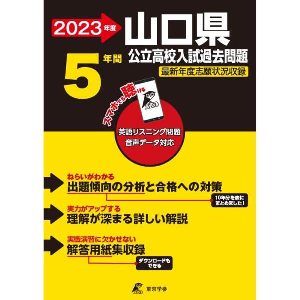 山口県公立高校 2023年度 英語音声ダウンロード付き過去問5年分 (都道府県別入試問題シリーズZ3...