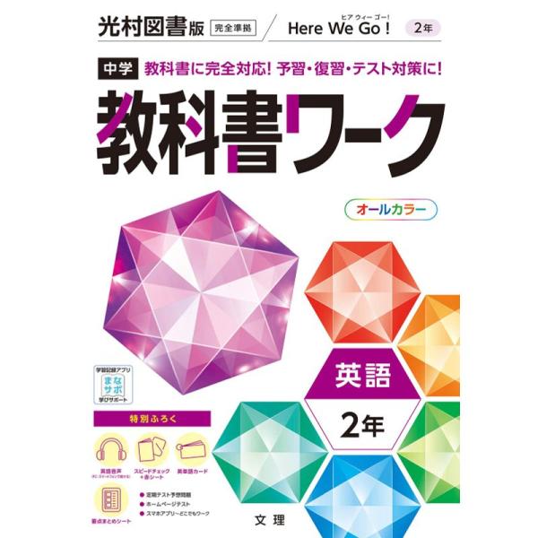 中学教科書ワーク 英語 2年 光村図書版 (オールカラー,付録付き)