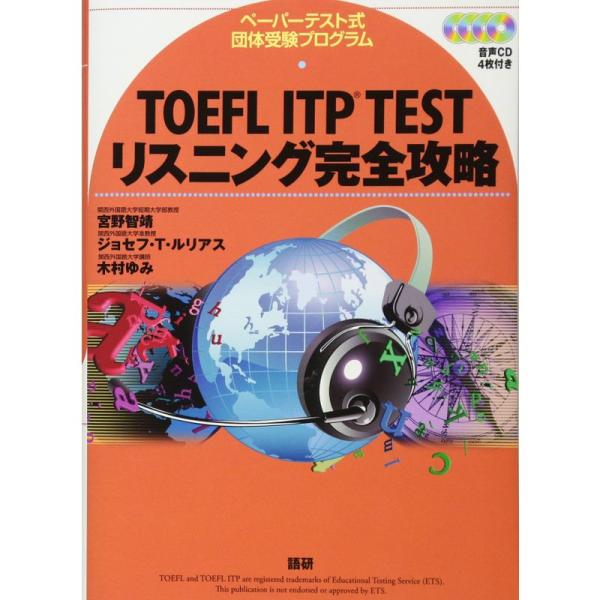TOEFL ITP TESTリスニング完全攻略