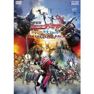 劇場版 仮面ライダーディケイド オールライダー対大ショッカー コレクターズパック DVD｜kind-retail