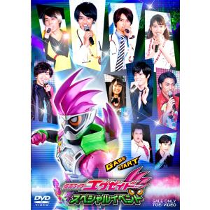 仮面ライダーエグゼイド スペシャルイベント DVD｜kind-retail