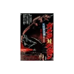 大怪獣決闘 ガメラ対バルゴン DVD