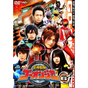 スーパー戦隊シリーズ 炎神戦隊ゴーオンジャー VOL.6 DVD