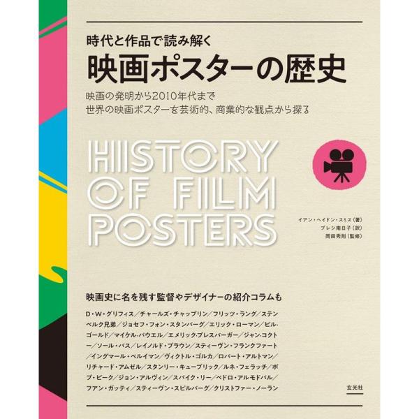 時代と作品で読み解く 映画ポスターの歴史