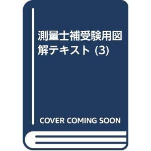 測量士補受験用図解テキスト 3 水準・地形・応用測量｜kind-retail