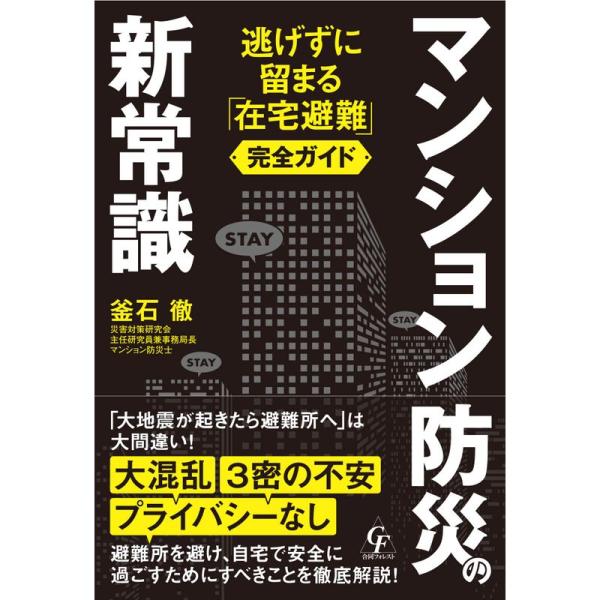 マンション防災の新常識