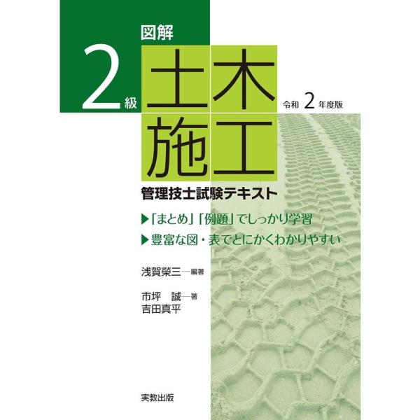 図解2級 土木施工管理技士試験テキスト 令和2年度版