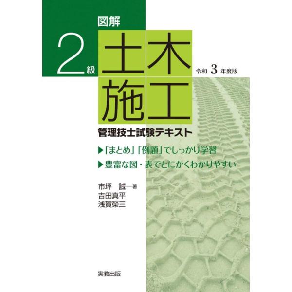 図解2級 土木施工管理技士試験テキスト 令和3年度版