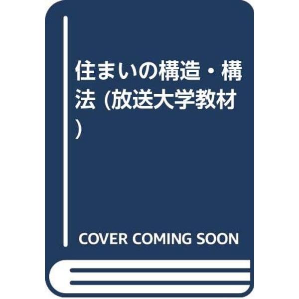 住まいの構造・構法 (放送大学教材)