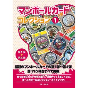 マンホールカード コレクション 1 第1弾~第4弾