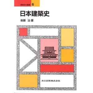 日本建築史 (建築学の基礎 6)｜kind-retail