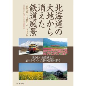 北海道の大地から消えた鉄道風景〜国鉄末期とJR懐かしの1,500km (MG BOOKS)｜kind-retail