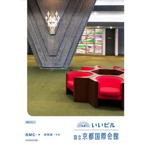 特薦いいビル 国立京都国際会館 (別冊月刊ビル)｜kind-retail