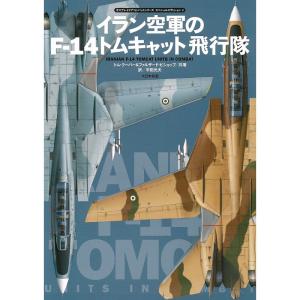 イラン空軍のF-14トムキャット飛行隊 (オスプレイエアコンバットシリーズスペシャルエディション)｜kind-retail