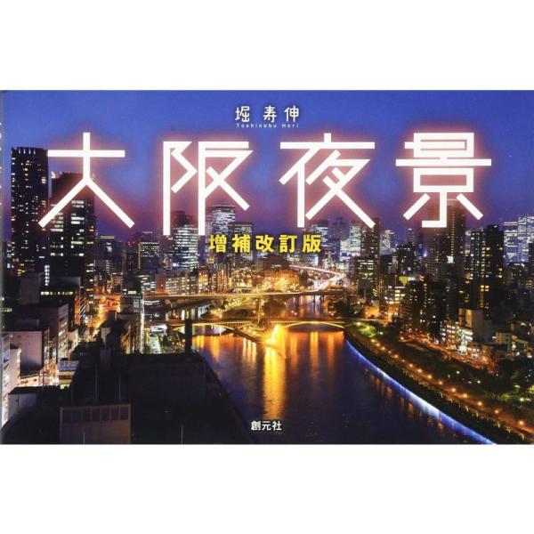 大阪夜景 増補改訂版