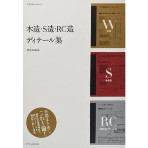 木造・S造・RC造 ディテール集 (エクスナレッジムック)｜kind-retail