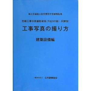 営繕工事写真撮影要領(平成24年版)・同解説/工事写真の撮り方(建築設備編)｜kind-retail