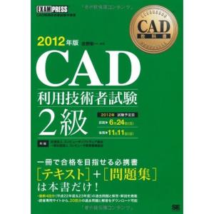 CAD教科書 CAD利用技術者試験2級 2012年版｜kind-retail