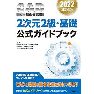 2022年度版CAD利用技術者試験2次元2級・基礎公式ガイドブック｜kind-retail