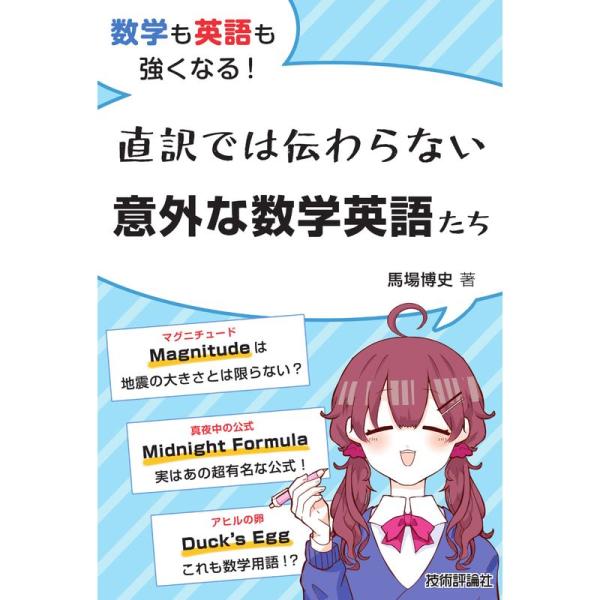 数学も英語も強くなる 直訳では伝わらない意外な数学英語たち