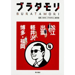 ブラタモリ 4 松江 出雲 軽井沢 博多・福岡｜kind-retail