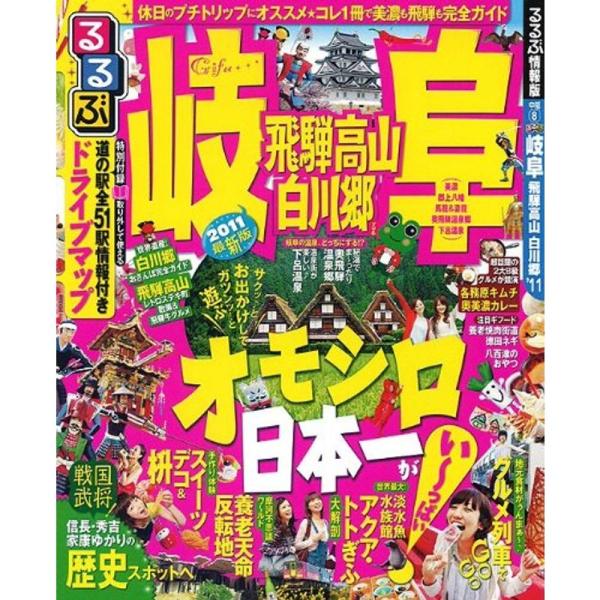 るるぶ岐阜 飛騨高山 白川郷’１１ (るるぶ情報版地域)