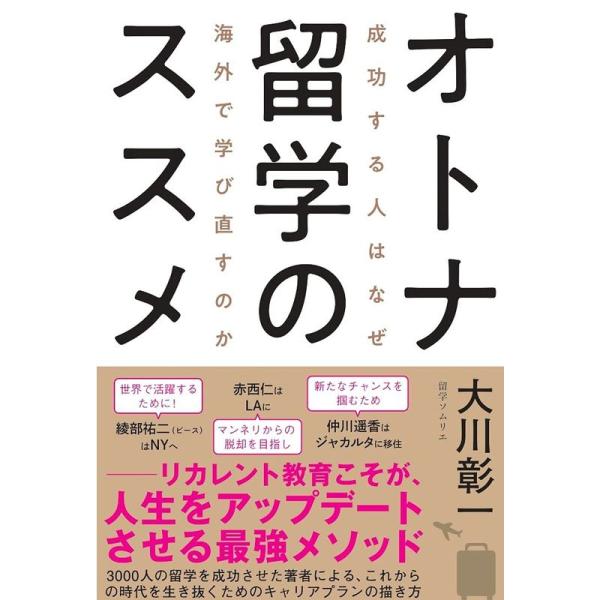 オトナ留学のススメ 成功する人はなぜ海外で学び直すのか