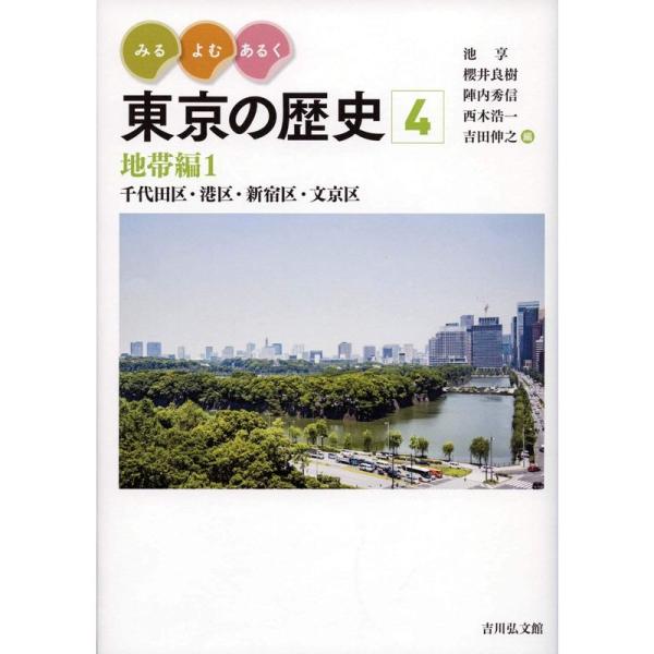 みる・よむ・あるく 東京の歴史 4: 地帯編1 千代田区・港区・新宿区・文京区