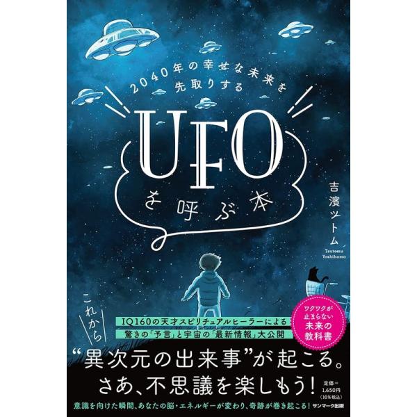2040年の幸せな未来を先取りする UFOを呼ぶ本