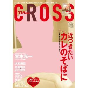 TVfan cross (テレビファン クロス) Vol.4 2012年 11月号 雑誌
