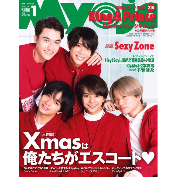 ちっこいMyojo 2019年 01 月号 雑誌: Myojo 増刊