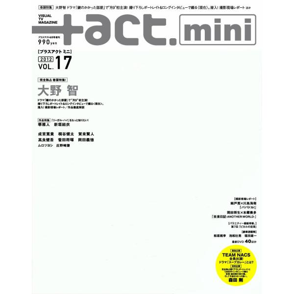 +act. Mini (プラスアクトミニ) vol.17 (+act. 2012年 6月号 増刊)