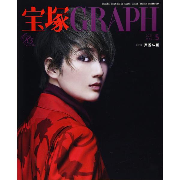 宝塚GRAPH(グラフ) 2021年 05 月号 雑誌