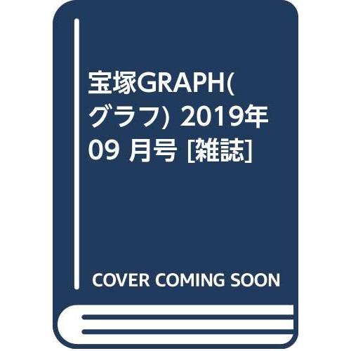 宝塚GRAPH(グラフ) 2019年 09 月号 雑誌