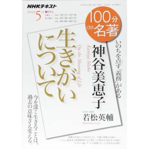 神谷美恵子『生きがいについて』 2018年5月 (100分 de 名著)｜kind-retail