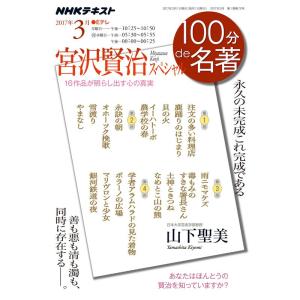 宮沢賢治スペシャル 2017年3月 (NHK100分 de 名著)｜kind-retail