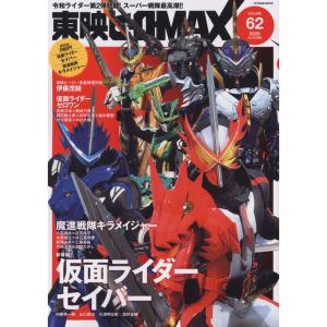 東映ヒーローMAX Vol.62 (タツミムック)｜kind-retail