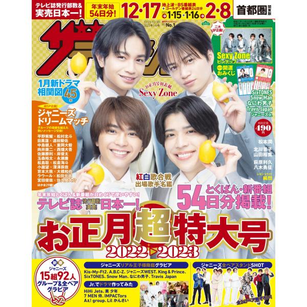 ザテレビジョン 首都圏関東版 2022年12/23・12/30・2023年1/6号